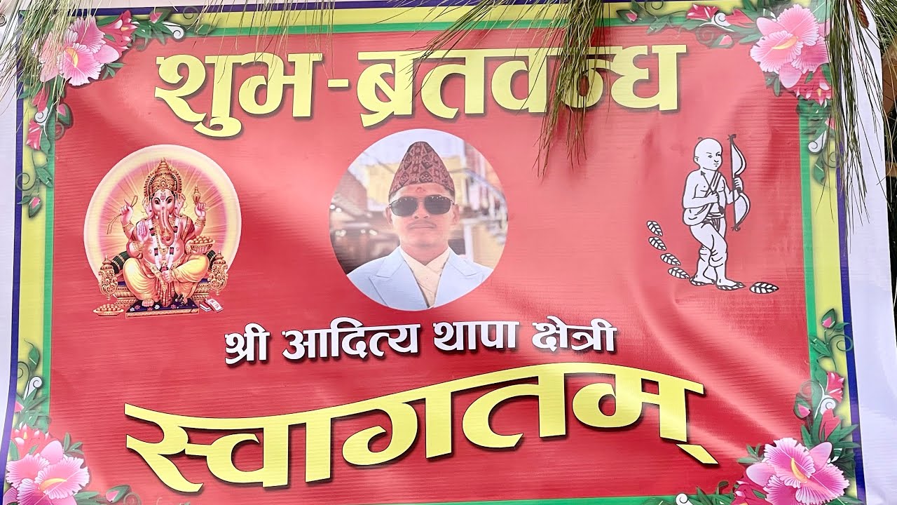 #नेपाली सांस्कृतिक परम्परा अनुसार आदित्य थापाको  व्रतबन्ध कार्यक्रम सम्पन्न🎉🎊# Congratulations 
