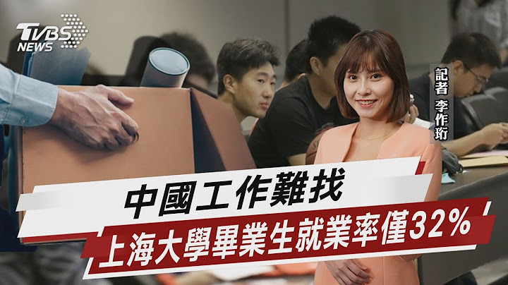 中國工作難找 上海大學畢業生就業率僅32%【TVBS說新聞】20230416@TVBSNEWS01 - 天天要聞