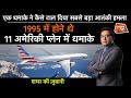 EP 861: एक धमाके ने कैसे टाल दिया सबसे बड़ा आतंकी हमला? 1995 में होने थे 11 अमेरिकी प्लेन में धमाके