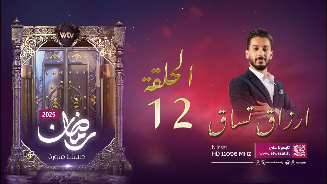 أرزاق تساق 7 | الحلقة 12