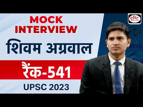 UPSC TOPPER 2023 | Shivam Agarwal | Rank 541 | Hindi Medium | Mock Interview | Drishti IAS