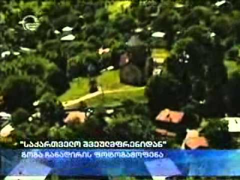 \"ციდან დანახული საქართველო\"