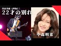 中森明菜 22才の別れ 作詞 作曲 伊勢正三