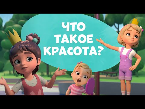 Что такое красота? Про Миру и Гошу. Мультфильм для детей.