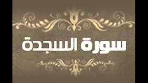 ما تيسر من سورة لقمان والسجدة