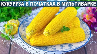 КАК ПРИГОТОВИТЬ КУКУРУЗУ В ПОЧАТКАХ В МУЛЬТИВАРКЕ? Ароматная, вкусная, сочная, со сливочным маслом