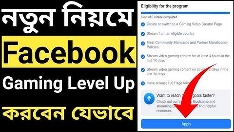 Facebook Gaming| How to Join Facebook Gaming Level up Program In Bangla 2023|Facebook Level Up Badge