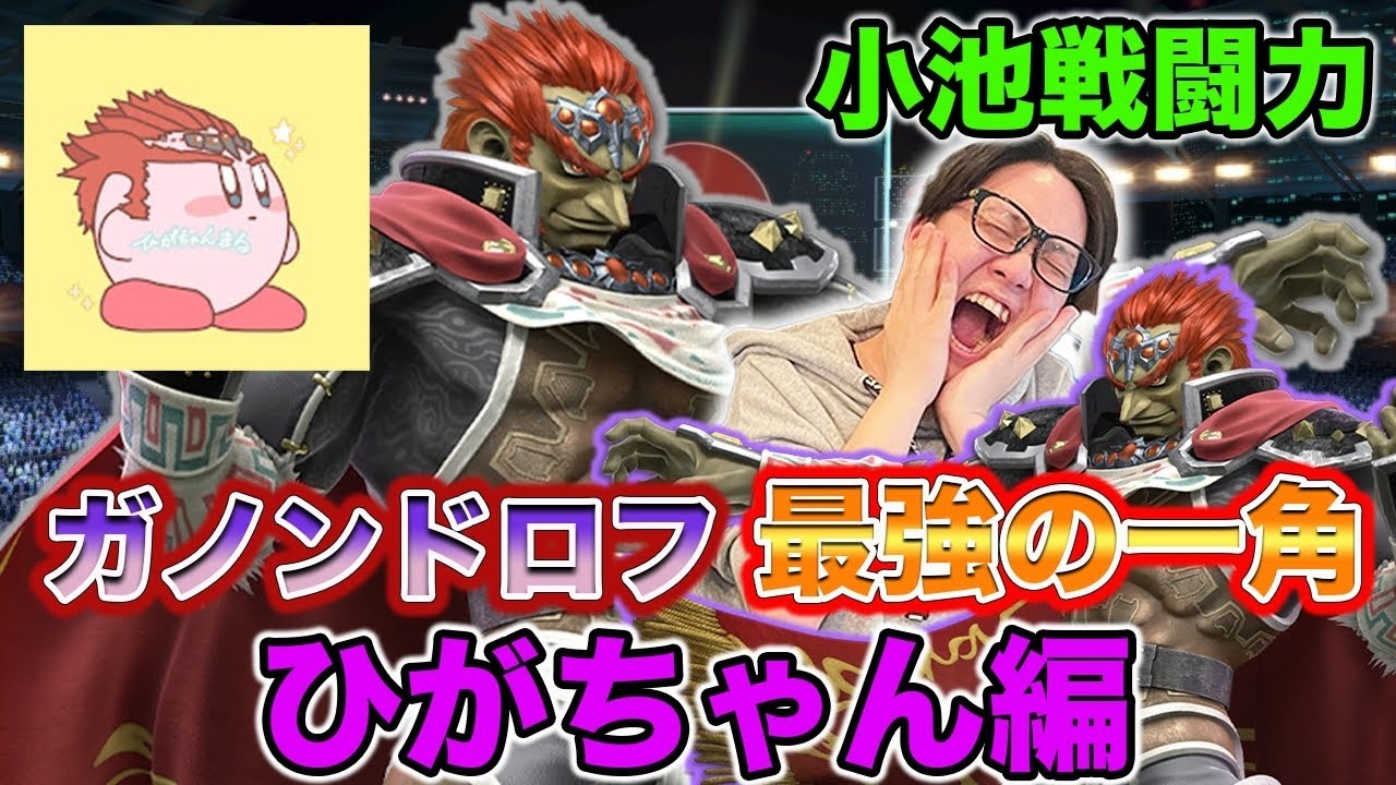 【スマブラSP】遂にひがちゃんガノン登場！小池戦闘力でガノンミラー勃発！！【スマブラ スイッチ】