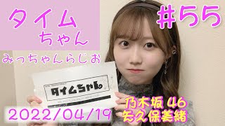 タイムちゃん - 乃木坂46 - 矢久保美緒ラジオ -  2022/04/19