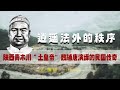 逍遙法外的秩序——陝西青木川土皇帝魏輔唐演繹的民國傳奇...#歷史萬花鏡