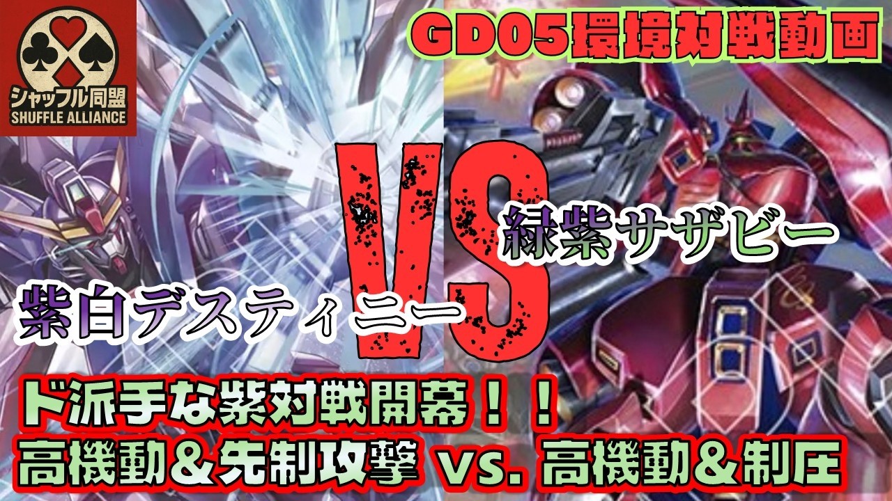 Competitive Match] GD05 Meta: Purple-White Destiny vs. Green