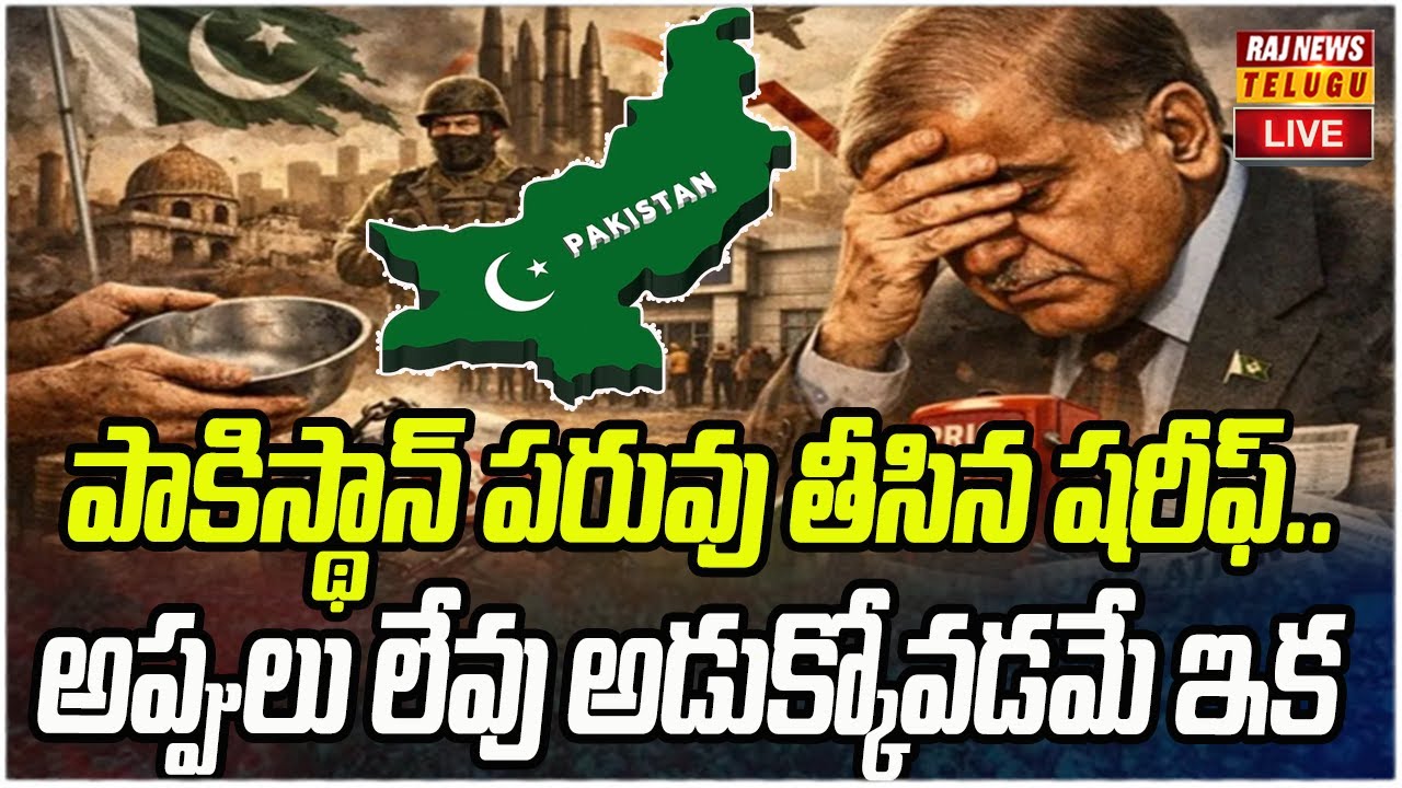Pakistan Raj 2 LIVE : పాకిస్థాన్ పరువు తీసిన షరీఫ్.. అప్పులు లేవు అడుక్కోవడమే ఇక ...