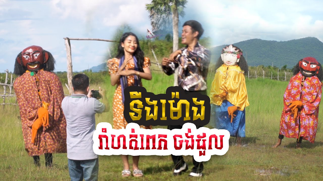 ទីងម៉ោងរាំហត់ពេកចង់ដួលម្តងៗ, រាំអបអរពិធីបុណ្យកឋិនទានទាំងអស់គ្នាបាទ, [Lino Media]