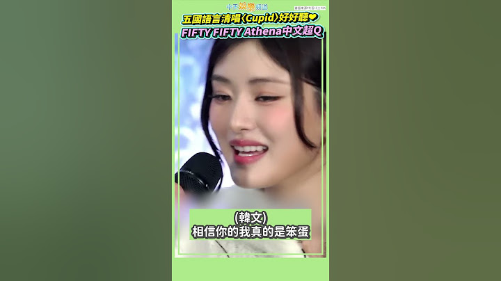 五國語言清唱〈Cupid〉好好聽❤  FIFTY FIFTY Athena中文超Q #shorts