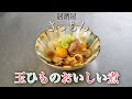 【ラク安おつまみ】甘辛でおいしい！「玉ひものおいしい煮」