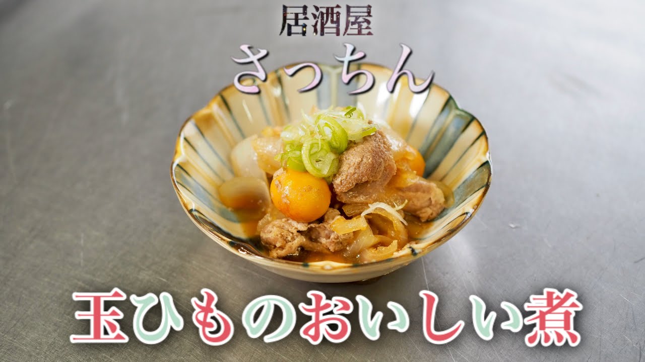 ラク安おつまみ 甘辛でおいしい 玉ひものおいしい煮 Youtube