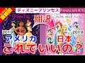 ここまで違う？！ 日本とアメリカの【#ディズニープリンセス】