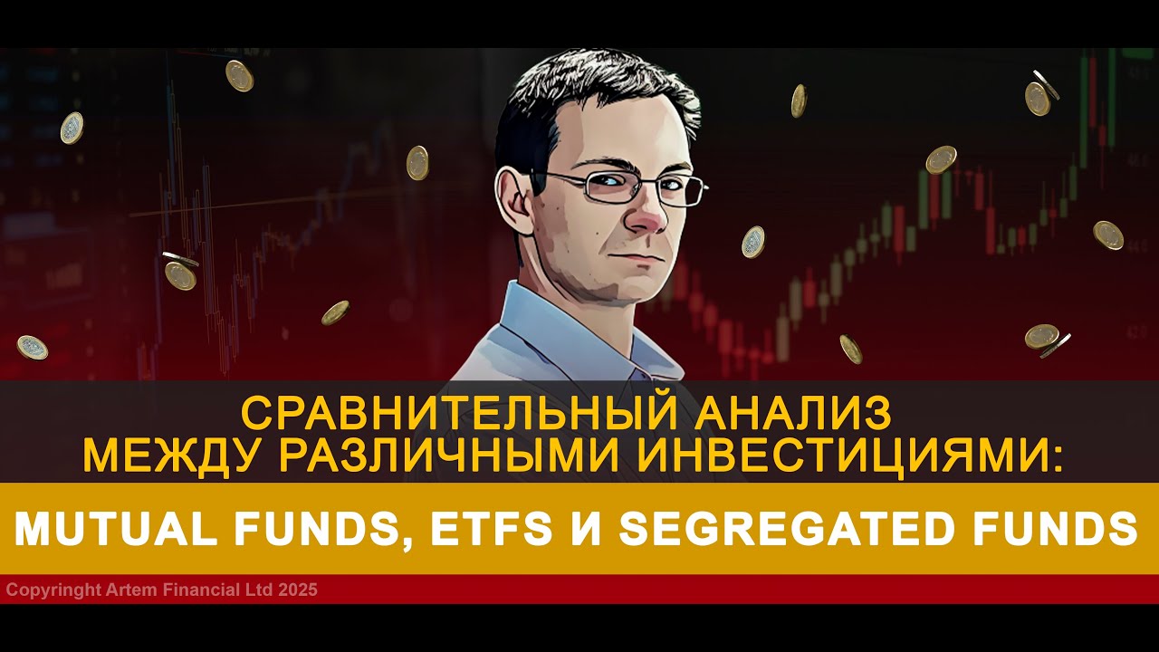 Сравнительный анализ между инвестициями: mutual funds, ETFs и segregated funds | 298.