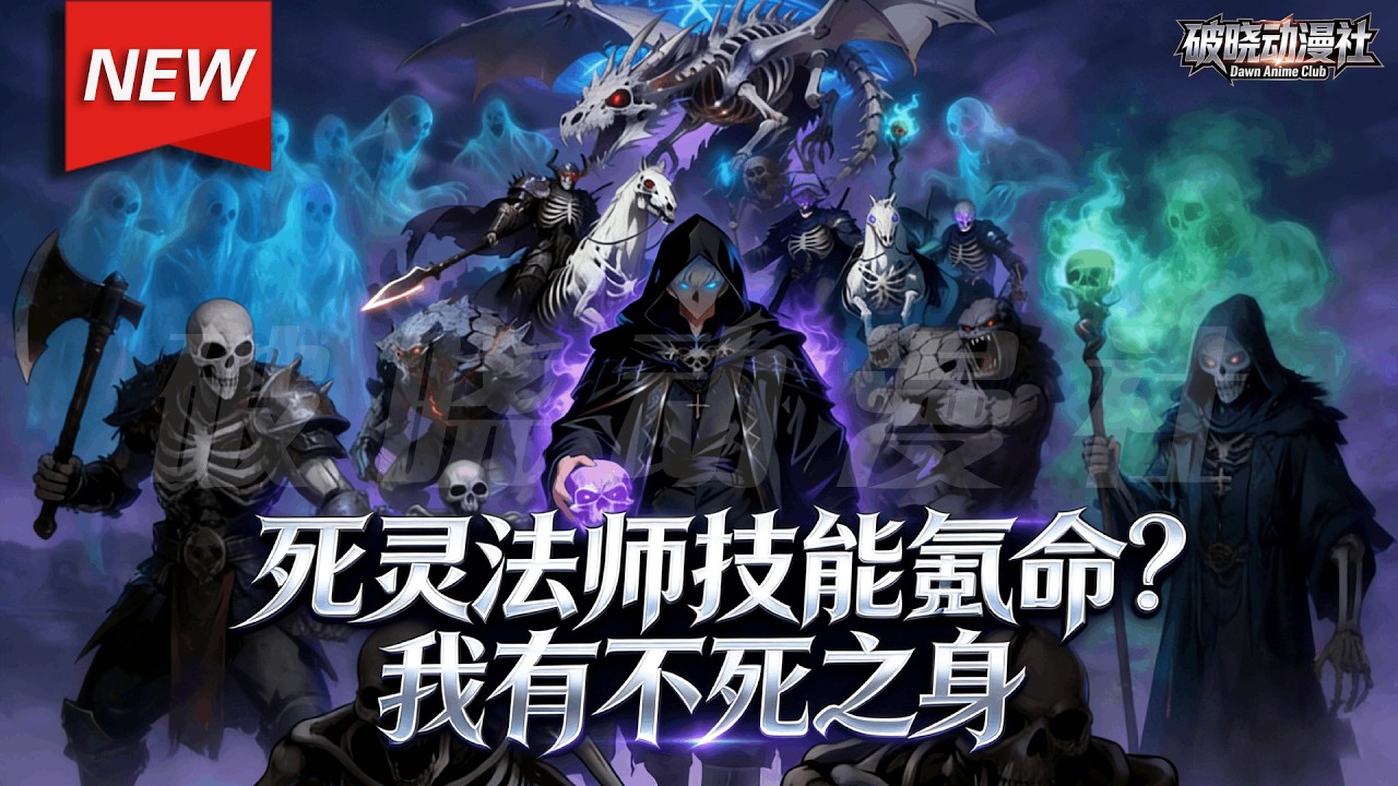 MULTISUB📢新番上线《死灵法师技能氪命？我有不死之身》第1~70集丨叶尘穿越游戏入侵的异界，激活系统，成功觉醒隐藏职业死灵法师，获得不死之身，开启了自己的无敌之路！#漫剧 #破晓动漫社