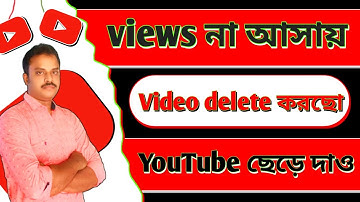 ইউটিউব চ্যানেল থেকে ভিডিও ডিলিট করলে কি  সমস্যা হবে?What Happens When You Delete a Video onYouTube?