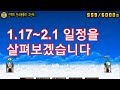 1.17 ~ 2.1 일정을 살펴보겠습니다