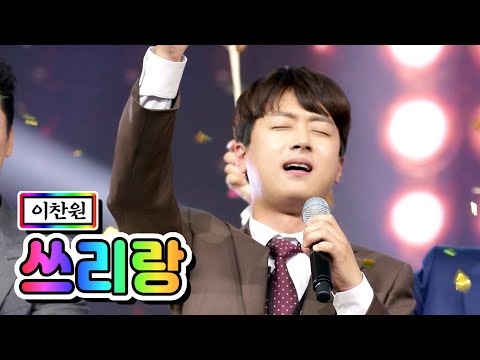 클린버전 이찬원 쓰리랑 사랑의 콜센타 13화