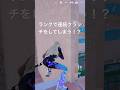 ランクで連続クラッチをしてしまう!?#フォートナイト #ランクマッチ #フォトナ #クラッチ #ネタ #fortnite #エンジョイ勢 #初心者 #shorts