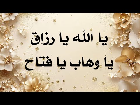 يا الله يا رزاق يا وهاب يا فتاح مكررة لجلب الرزق بإذن الله قناة ادعية وأذكار