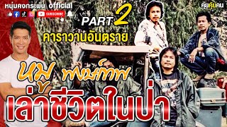 คุยคุ้ยคน | หมูพงษ์เทพเล่าชีวิตในป่า | คาราวานอันตราย Part 2