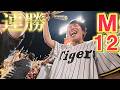 【優勝M12】これぞ大竹耕太郎ですわ。阪神連勝！行くぜこのまま頂点へ