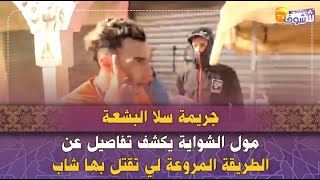 جريمة سلا البشعة..مول الشواية يكشف تفاصيل عن الطريقة المروعة لي تقتل بها شاب:خشا فيه الجنوية ومرحموش