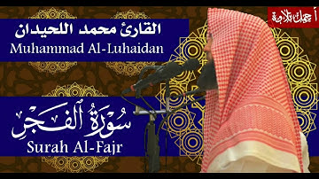 سورة الفجر بصوت القارئ محمد اللحيدان - Surah Al-Fajr Muhammad Al-Luhaidan