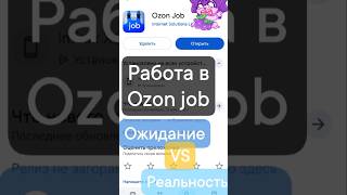 Работа на складе ozon через Ozon job -  Ожидание 😺 vs Реальность 😿 #shorts #ozon #job #склад #tiktok