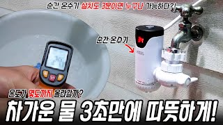 차가운 물 밖에 안 나온다면? 순간온수기 3초면 해결! 시공도 뚝딱!!