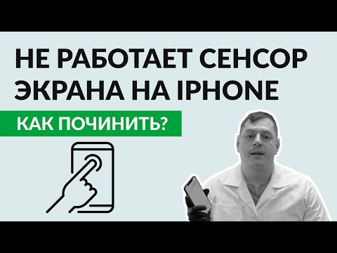 видео: Не работает сенсор на iPhone: показываем как это чинится