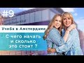 Учеба в Амстердаме. С чего начать и сколько это стоит?