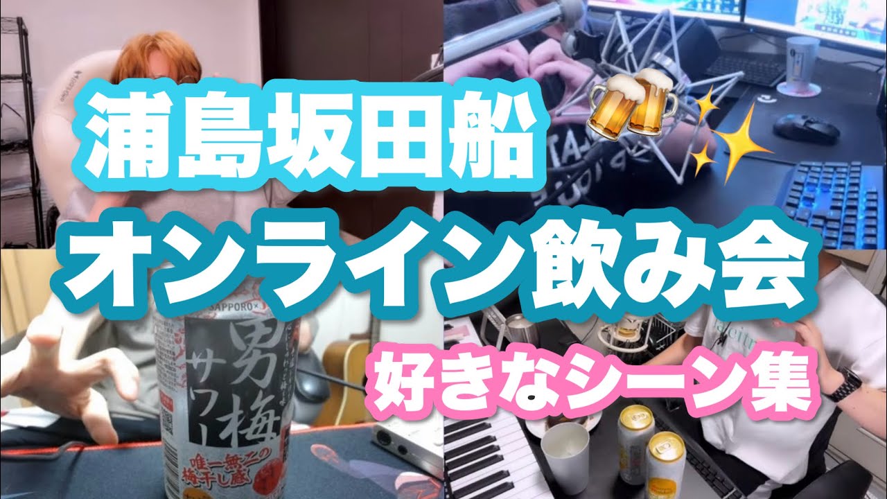 【浦島坂田船】オンライン飲み会個人的に好きなシーン集 前編【切り抜き】