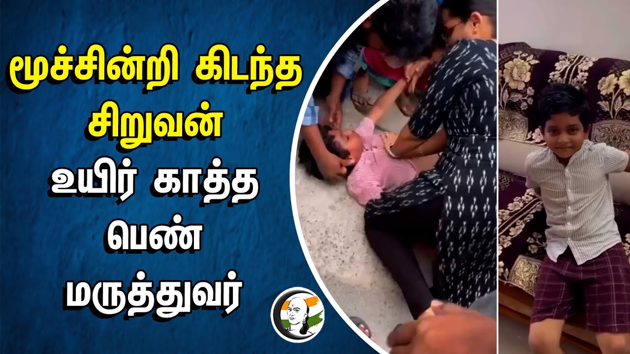 மூச்சின்றி கிடந்த சிறுவன்.. உயிர் காத்த பெண் மருத்துவர் | CPR Treatment | Vijayawada | First Aid