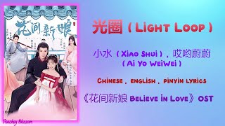 光圈 (Light Loop) - 小水 (Xiao Shui), 哎哟蔚蔚 (Ai Yo WeiWei) 《花间新娘 Believe In Love》Chi/Eng/Pinyin lyrics