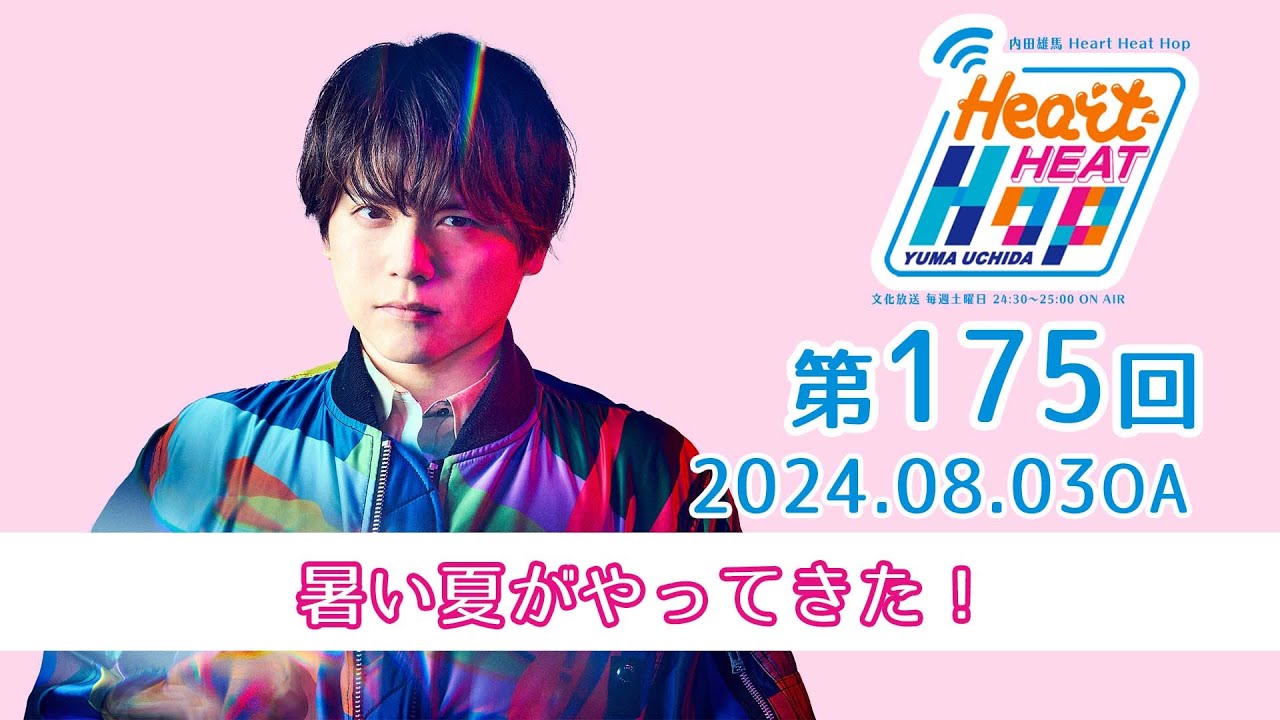 新品未開封　H.E.A.T　ベスト盤（日本企画） 暑い夏がやってきた！】文化放送「内田雄馬 Heart Heat Hop」第175回