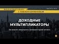 Доходные мультипликаторы | Global Finance