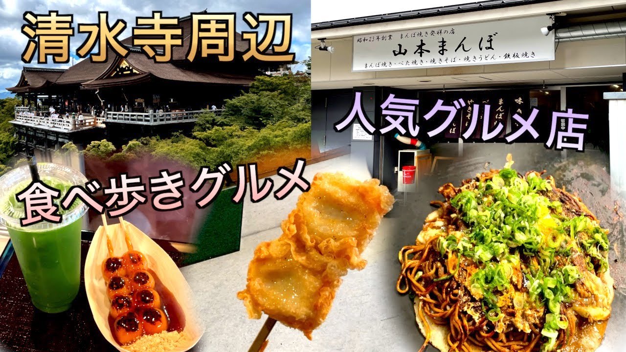 京都旅行 食べ歩き 人気グルメ店 清水寺 京都駅周辺 132 Youtube