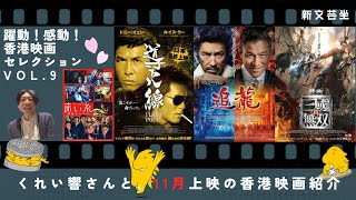 躍動！感動！香港映画セレクション vol.9】くれいさん今月もありがと