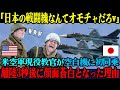 【海外の反応】「日本の戦闘機なんて乗る価値もないw」日米合同演習で空自機に同乗した米空軍トップガン教官が、離陸後わずか3秒で顔面蒼白した理由