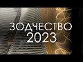 Архитектурный фестиваль Зодчество 2023.