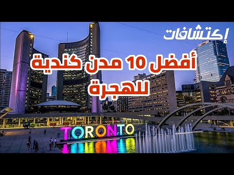 فيديو: أشهر 10 مدن في كندا