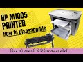 Hp M 1005 dissembling | hp m1005 fuser repair hp 1005 ka teflon kaise change kare