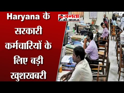 Haryana DA Hike : Haryana के सरकारी कर्मचारियों के लिए बड़ी खुशखबरी