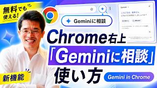 Chrome右上「Geminiに相談」 表示の「Gemini in Chrome」使い方