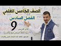 المحاضرة 9 الصف الخامس العلمي الفصل السادس قواعد الاشتقاق الدوال الاستاذ محمد كاظم